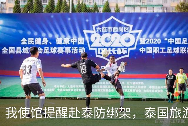 我使馆提醒赴泰防绑架，泰国旅游部长：为啥其他国家游客没遇到