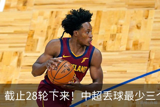 截止28轮下来！中超丢球最少三个球队 有曾倒数第一天津 前3的北京国安 领头羊成都