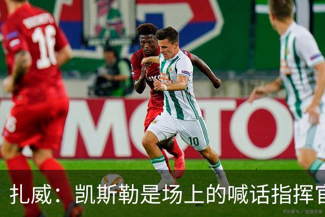 扎威：凯斯勒是场上的喊话指挥官&防守端中流砥柱 有他是湖人之幸