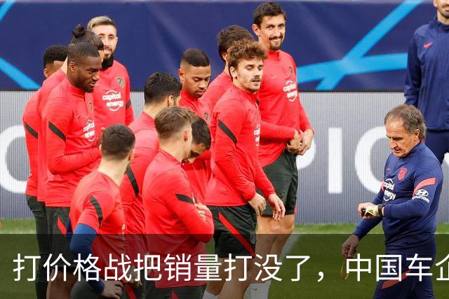 打价格战把销量打没了，中国车企开始自食恶果啦？