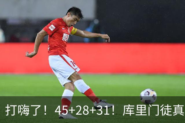 打嗨了！45+28+31！库里门徒真有能耐