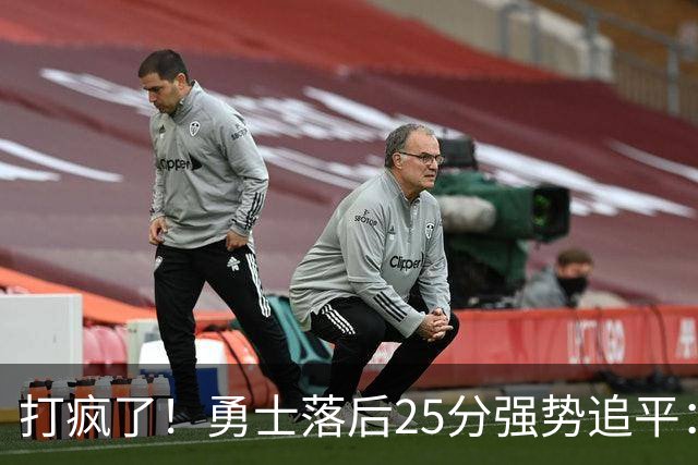打疯了！勇士落后25分强势追平：全场狂欢庆祝，库里14分4助