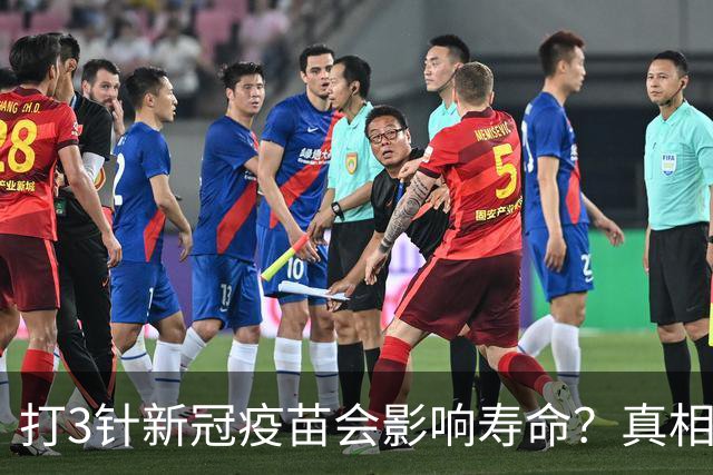 打3针新冠疫苗会影响寿命？真相来了