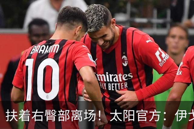 扶着右臀部离场！太阳官方：伊戈达罗本场比赛不会回归