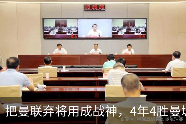 把曼联弃将用成战神，4年4胜曼城！曼联配得上埃梅里吗？