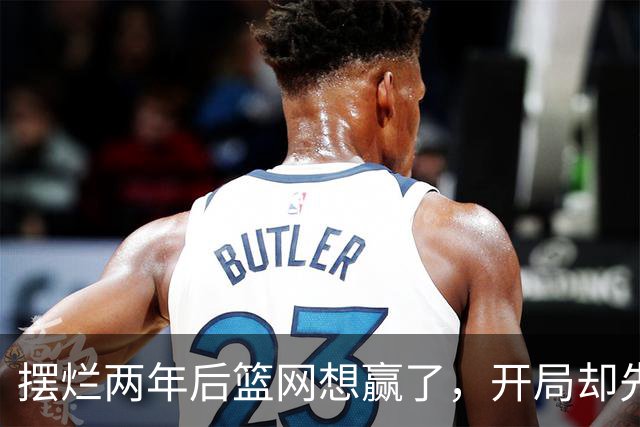 摆烂两年后篮网想赢了，开局却先输一场