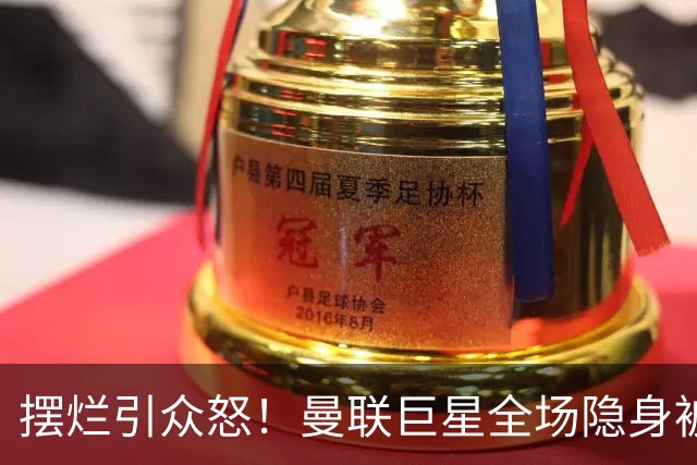 摆烂引众怒！曼联巨星全场隐身被怒喷！他根本不想为卡里克踢球