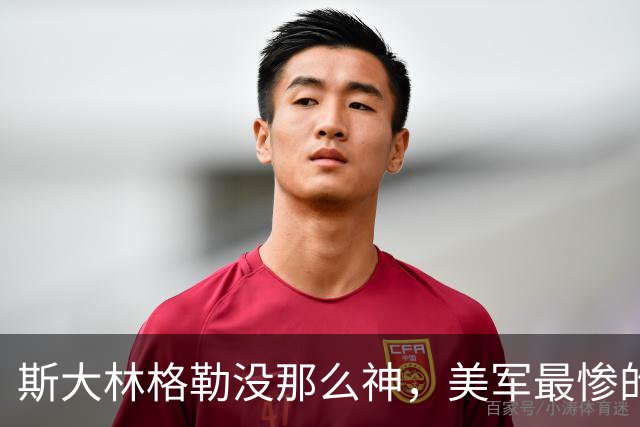斯大林格勒没那么神，美军最惨的败仗不在越南 —— 二战那些被吹过头的事