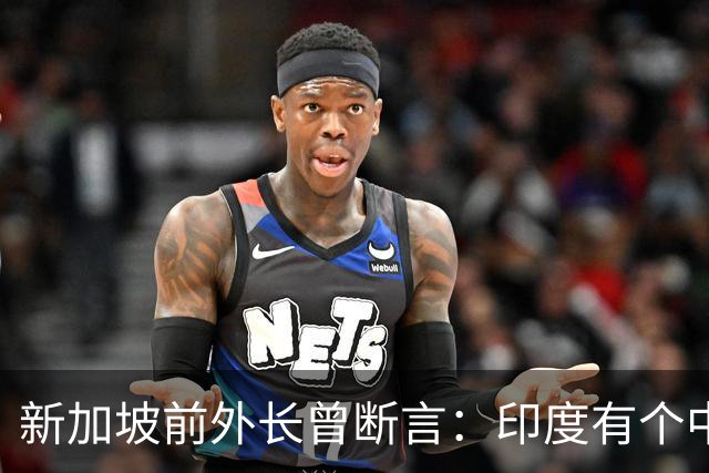 新加坡前外长曾断言：印度有个中国没有的优势，印度人却笑不出来