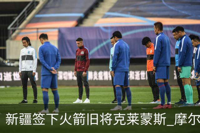 新疆签下火箭旧将克莱蒙斯 摩尔特里也将归队