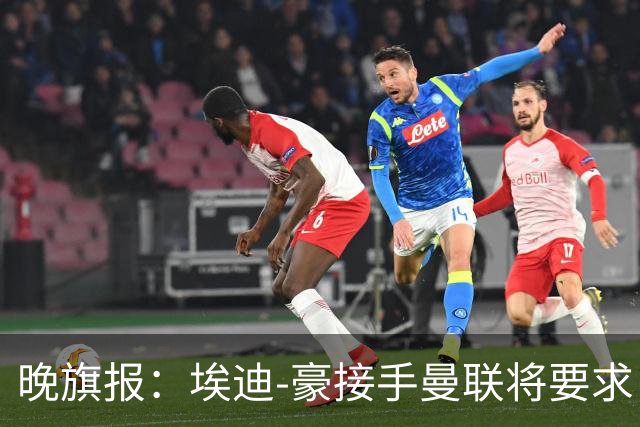晚旗报：埃迪-豪接手曼联将要求自带教练团队