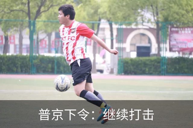 普京下令：继续打击