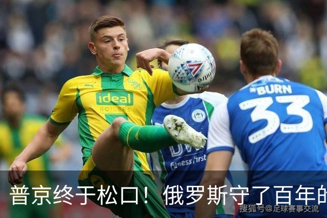 普京终于松口！俄罗斯守了百年的东西，被打了一个口子！