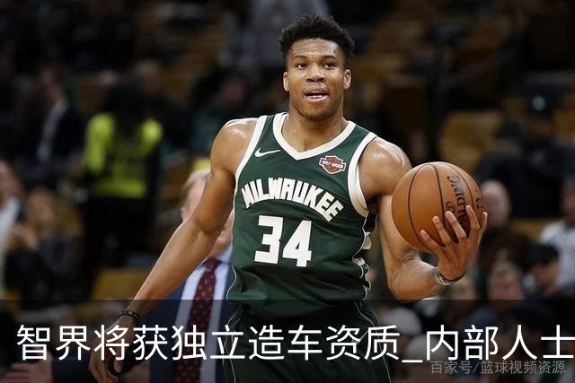 智界将获独立造车资质 内部人士确认公司计划上市