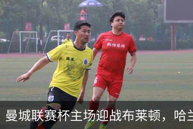 曼城联赛杯主场迎战布莱顿，哈兰德替补待命