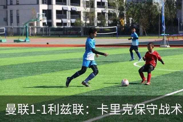 曼联1-1利兹联：卡里克保守战术遭质疑，豪门气派尽失引争议