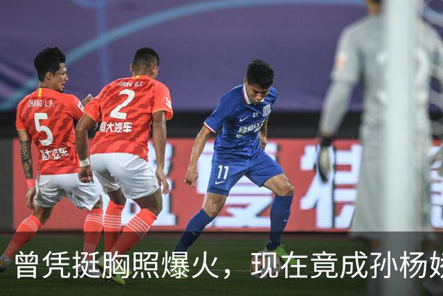 曾凭挺胸照爆火，现在竟成孙杨娇妻！4年未与孙杨正常吃顿饭