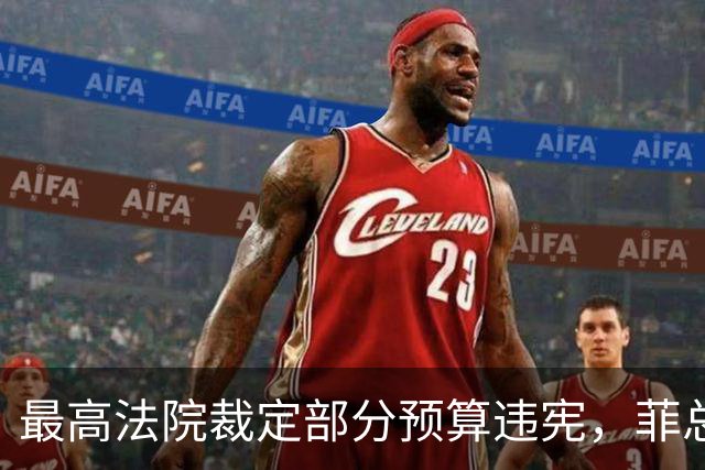 最高法院裁定部分预算违宪，菲总统马科斯将寻求澄清并提上诉