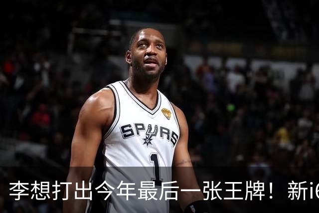 李想打出今年最后一张王牌！新i6限时23.98万开卖，APP都被挤崩了……