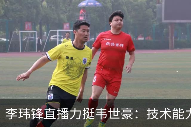 李玮锋直播力挺韦世豪：技术能力没得说，脾气要是收住早成大器了