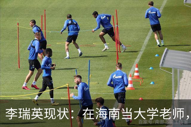 李瑞英现状：在海南当大学老师，丈夫身份不一般，儿子成她的骄傲