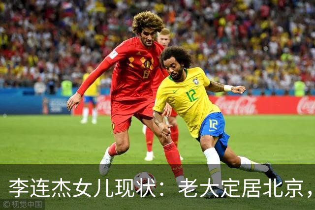 李连杰女儿现状：老大定居北京，老二当医生，最爱的老幺患抑郁症