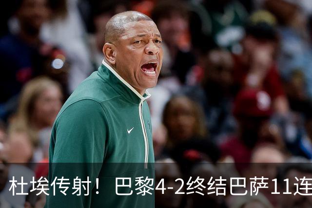 杜埃传射！巴黎4-2终结巴萨11连胜，4人伤退太惨烈