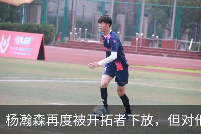 杨瀚森再度被开拓者下放，但对他而言，这不是坏事