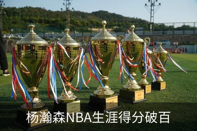 杨瀚森NBA生涯得分破百