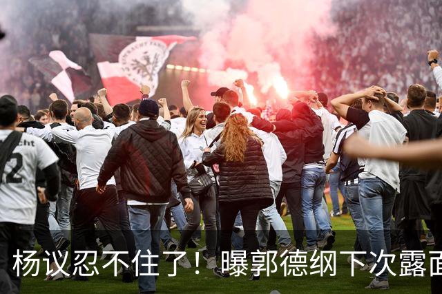 杨议忍不住了！曝郭德纲下次露面、演出时间，原来全在计算之内