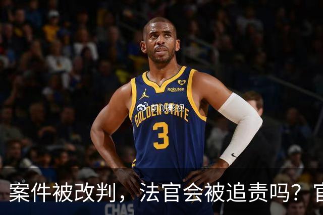 案件被改判，法官会被追责吗？官方明确
