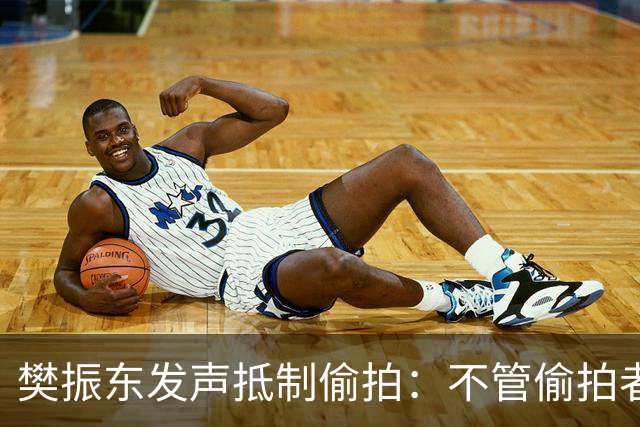 樊振东发声抵制偷拍：不管偷拍者是什么目的，都无法改变侵犯他人隐私的本质