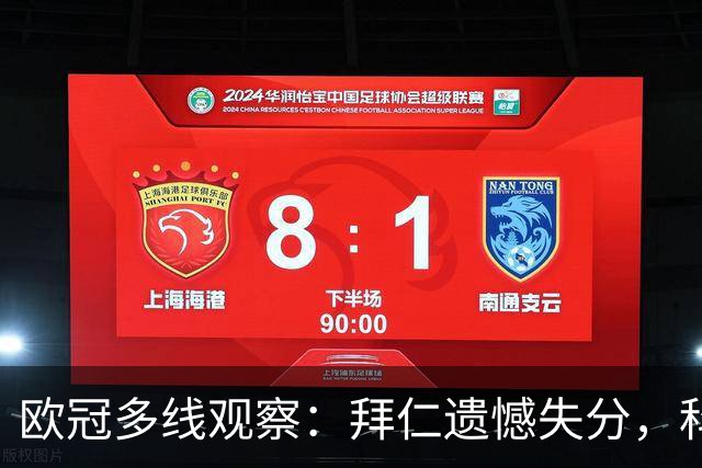 欧冠多线观察：拜仁遗憾失分，科莫爆冷击败曼联