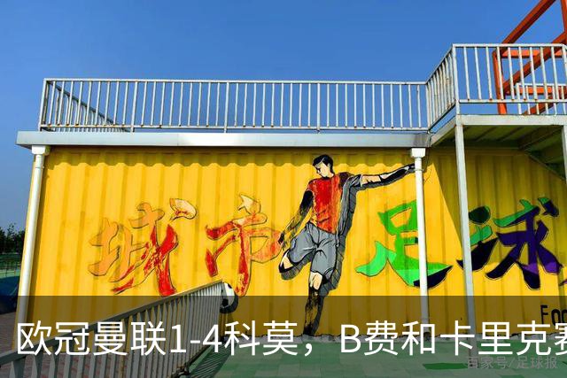 欧冠曼联1-4科莫，B费和卡里克赛后为何各执一词？