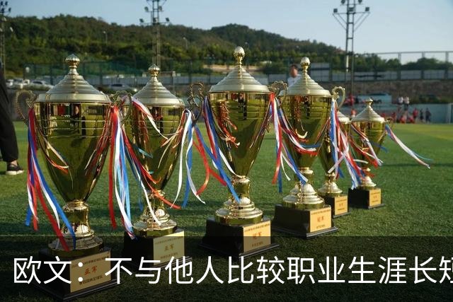 欧文：不与他人比较职业生涯长短，篮球的乐趣不只在赛场