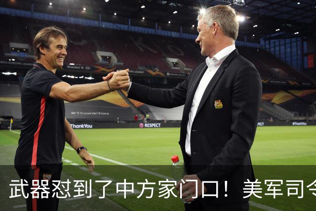 武器怼到了中方家门口！美军司令叫嚣，做好明年“武力犯台”准备
