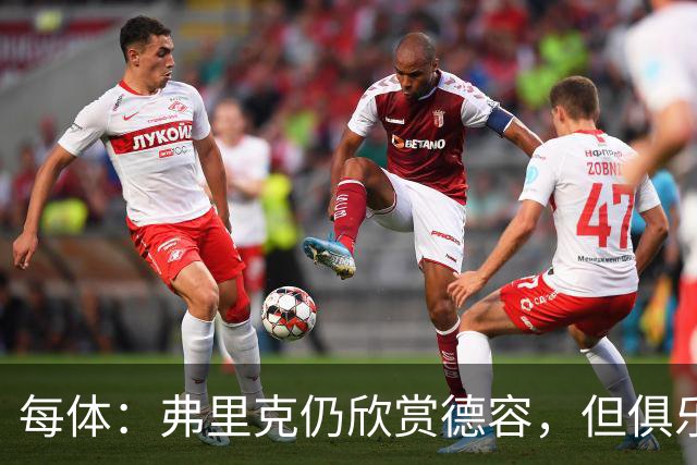 每体：弗里克仍欣赏德容，但俱乐部更愿栽培青训