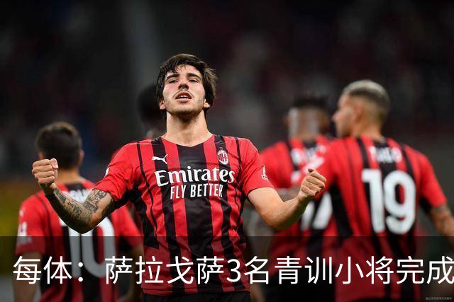 每体：萨拉戈萨3名青训小将完成一线队首秀