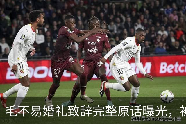 毛不易婚礼致辞完整原话曝光，被剪掉的半句话才是重点