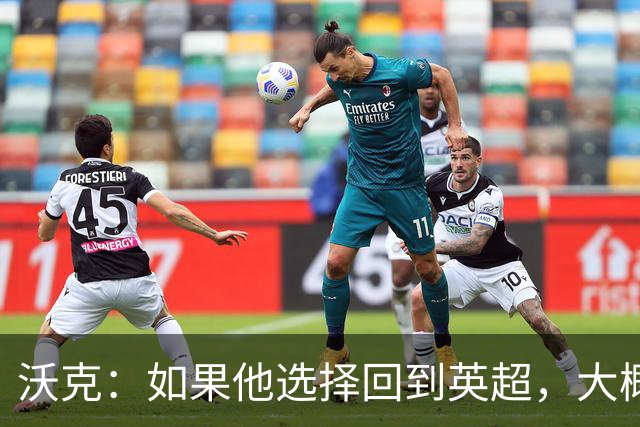 沃克：如果他选择回到英超，大概率只能去曼联或者曼城这样的豪门