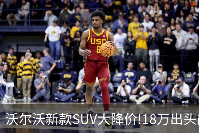 沃尔沃新款SUV大降价!18万出头能买豪华SUV了？