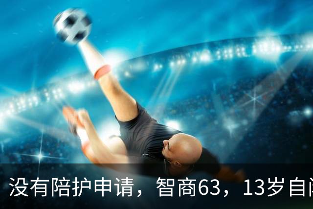 没有陪护申请，智商63，13岁自闭症男孩“误打误撞”成功独自飞行——