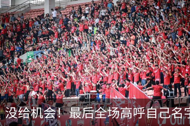 没给机会！最后全场高呼自己名字 但布朗尼依然没获得出场时间