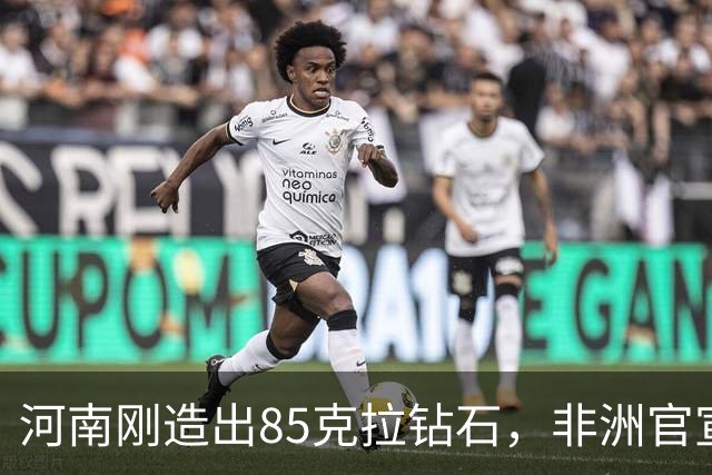 河南刚造出85克拉钻石，非洲官宣挖出1305克拉巨钻：你们拿什么比