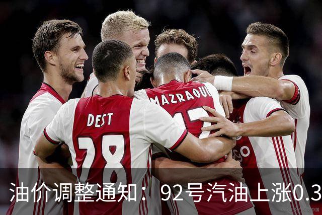 油价调整通知：92号汽油上涨0.3元/升