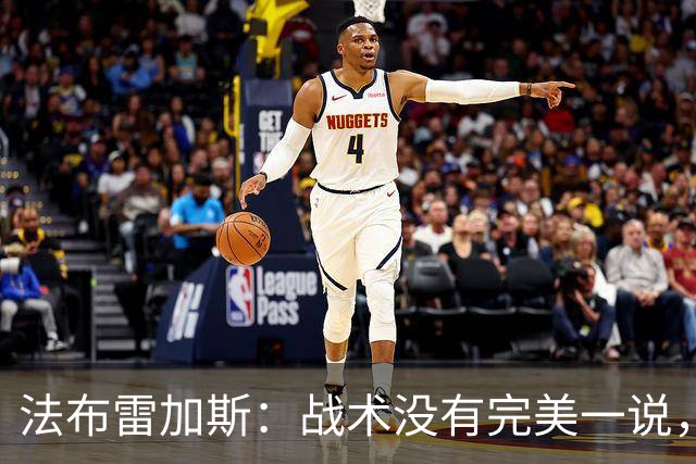 法布雷加斯：战术没有完美一说，查洛巴伤情明天再看