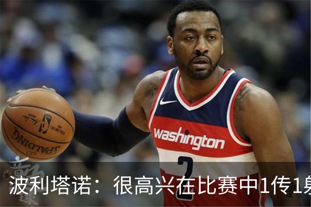 波利塔诺：很高兴在比赛中1传1射，本场胜利为那不勒斯开启新篇章