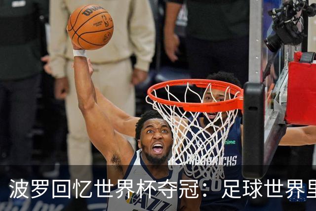波罗回忆世界杯夺冠：足球世界里，一切都会轮回
