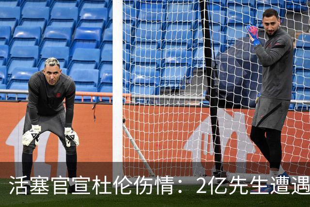 活塞官宣杜伦伤情：2亿先生遭遇右腿筋拉伤 两周后复查无缘战76人