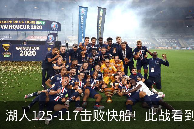 湖人125-117击败快船！此战看到4个事实：4年1.8亿留下里夫斯是对的